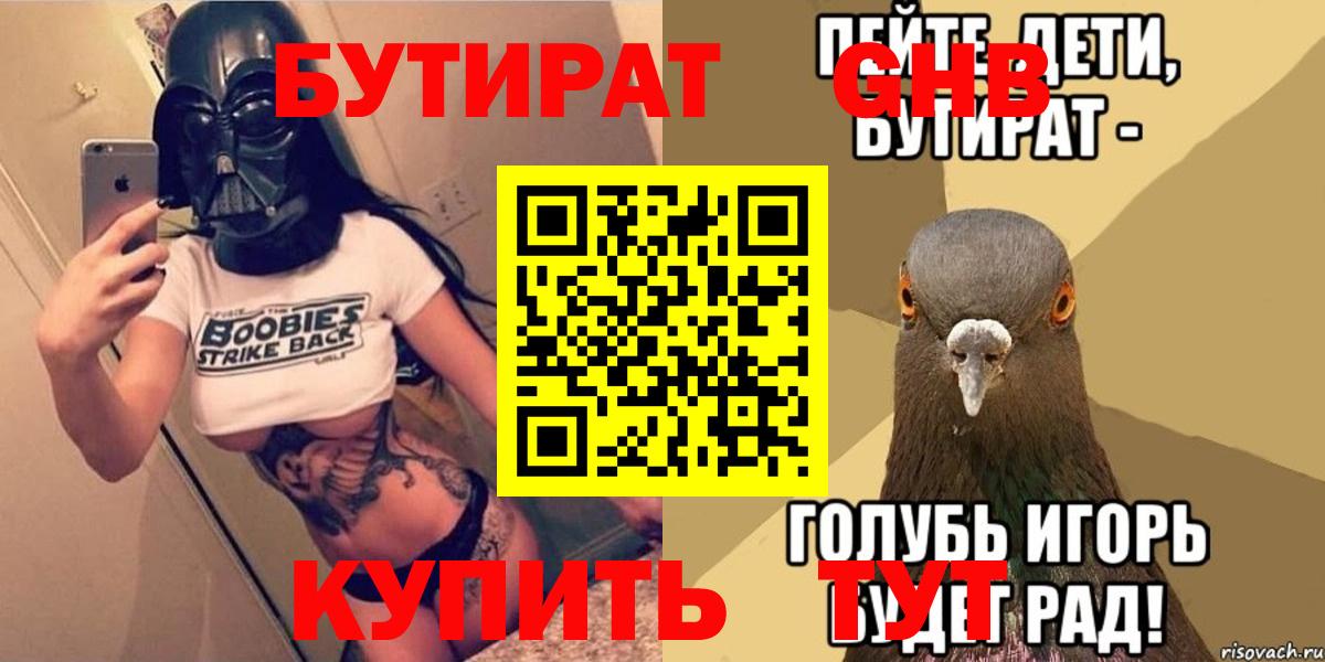 Бутират GHB  Вход с VPN  Борзя 