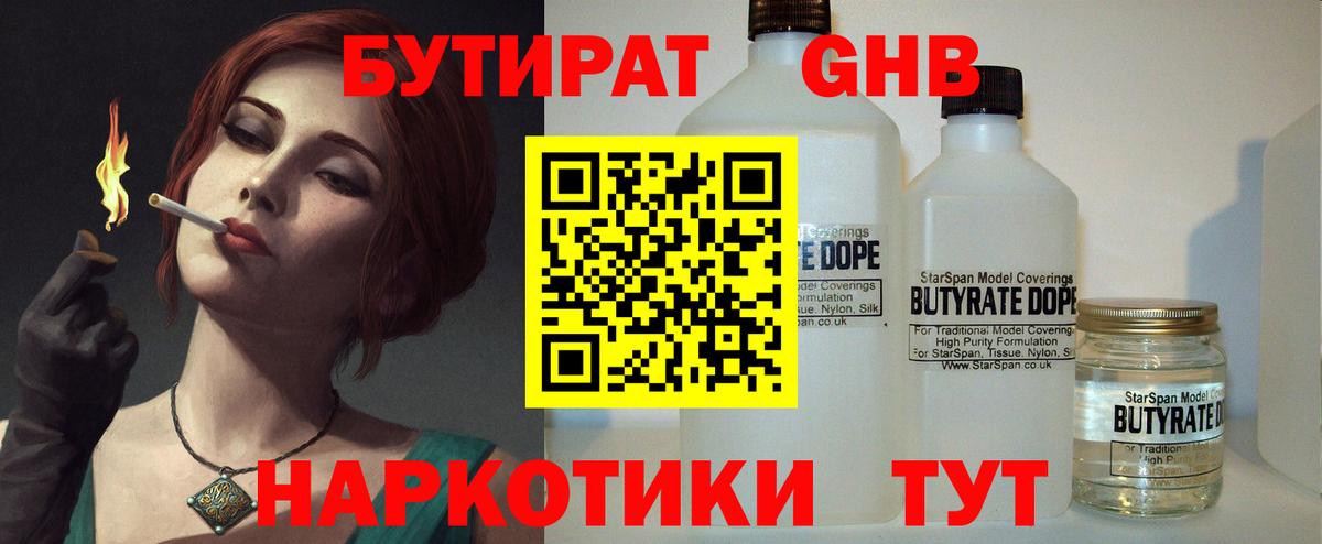 БУТИРАТ оксибутират Борзя